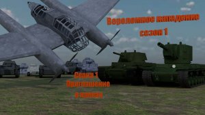 Вероломное нападение сезон 1 серия 1 Приглашение в капкан
