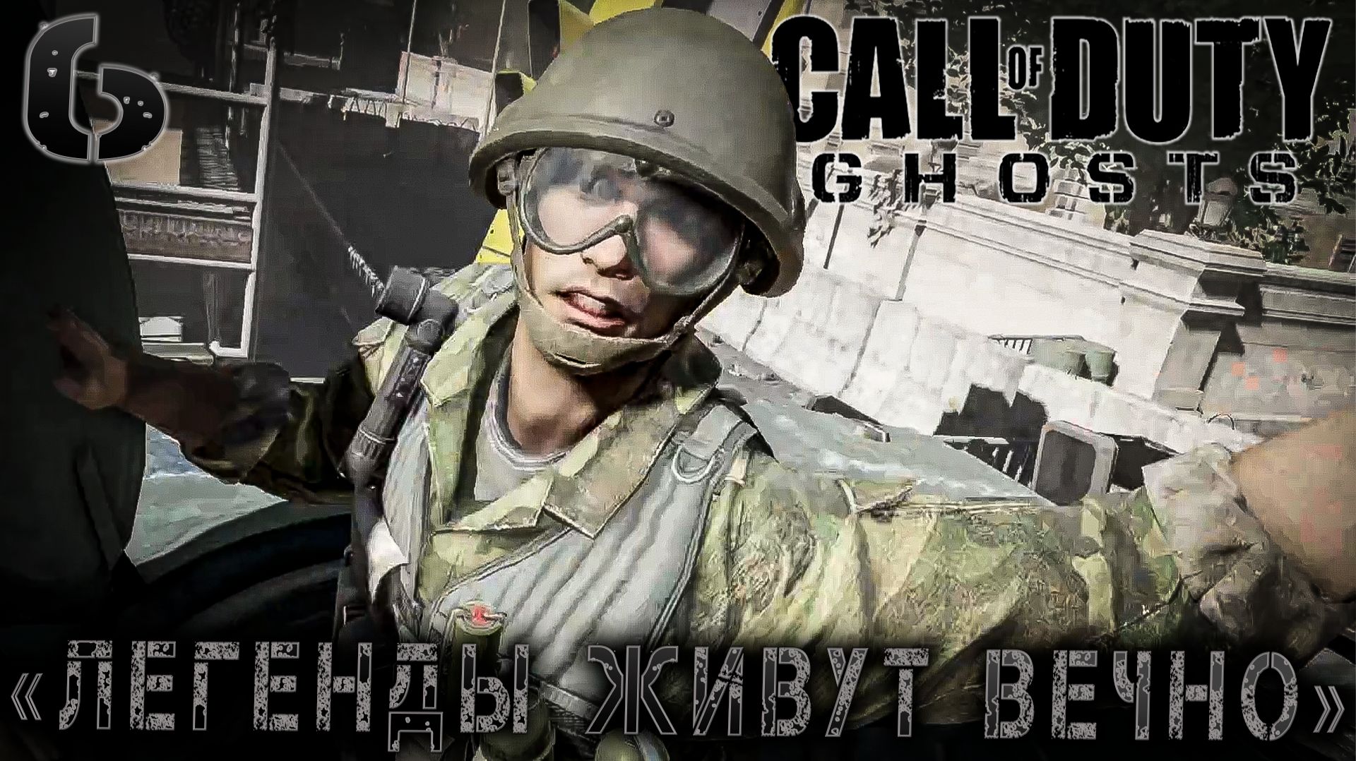Call of Duty Ghosts -  «Легенды живут вечно» #6