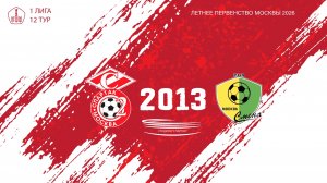 Спартак ЮМ 2013 - Смена 2013 (Начало 28.06.2026 в 13-30)