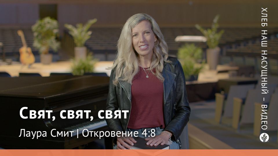 Хлеб Наш Насущный – видео