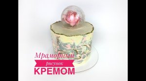 МРАМОРНЫЙ ЭФФЕКТ С ПОМОЩЬЮ КРЕМА