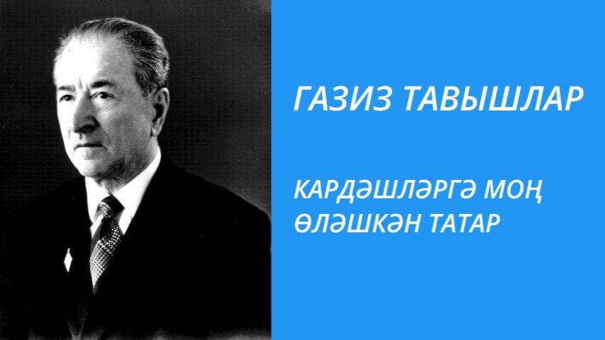 КАРДӘШЛӘРГӘ МОҢ ӨЛӘШКӘН ТАТАР