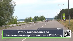 Итоги голосования за общественные пространства в 2027 году