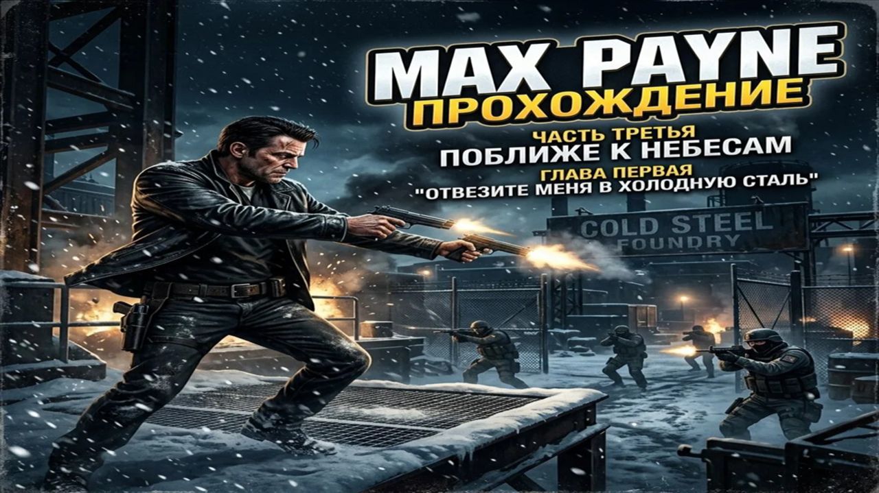 Max Payne — Часть 3 | Глава 1: Отвезите меня в Холодную сталь (Тактика против наемников)