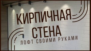 КИРПИЧНАЯ СТЕНА ЛОФТ СВОИМИ РУКАМИ