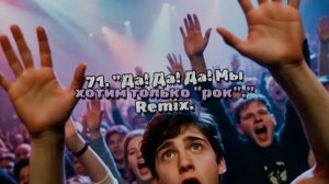 71. « Да!  Да!  Да! Мы хотим только рок». Remix.
