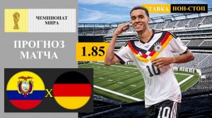 Эквадор - Германия прогноз