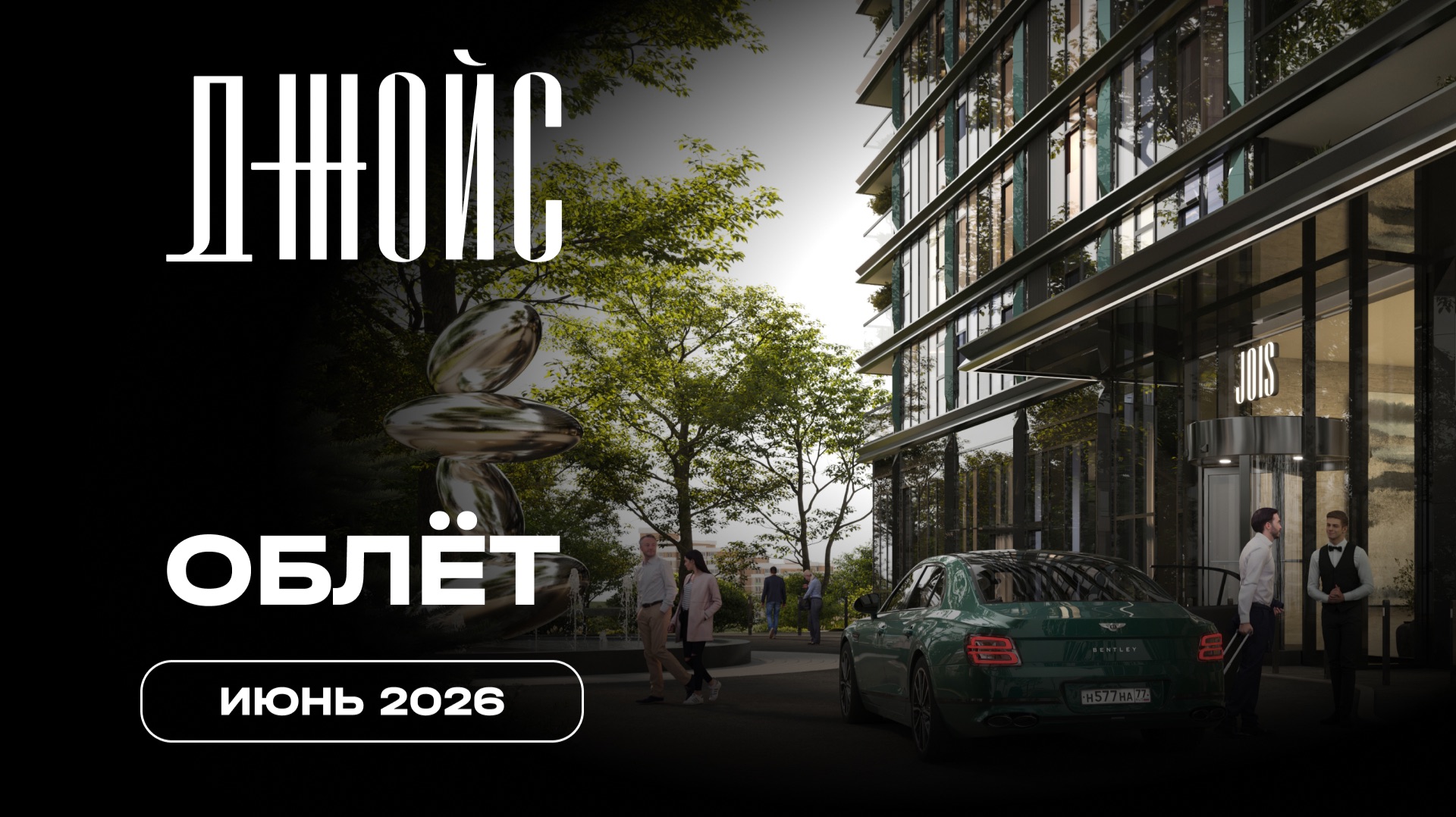 Джойс | Июнь 2026 | Промежуточный отчёт о динамике строительства | MR