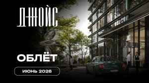 Джойс | Июнь 2026 | Промежуточный отчёт о динамике строительства | MR