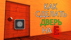 Как Сделать ДВЕРЬ в Roblox Studio (ЛЁГКИЙ ГАЙД)