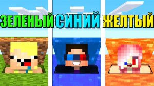 🙈СЕКРЕТНАЯ БАЗА НО У КАЖДОГО СВОЙ ЦВЕТ В МАЙНКРАФТ! ШЕДИ ЛЕСКА И НУБИК MINECRAFT