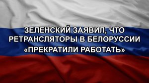 Зеленский заявил, что ретрансляторы в Белоруссии «прекратили работать»