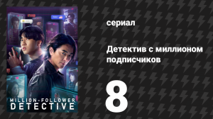 Детектив с миллионом подписчиков 8 серия (сериал, 2026)