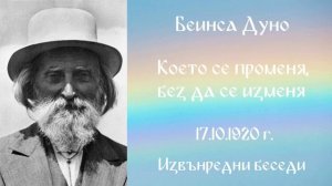 1920 -10- 17   Което се променя, без да се изменя  -  ИБ, Чете Цвета Коцева