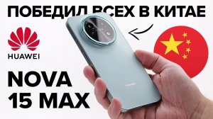 Не iPhone и не Xiaomi. Что китайцы нашли в Huawei Nova 15 Max?
