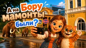 Серия 2: А на Бору мамонты были?