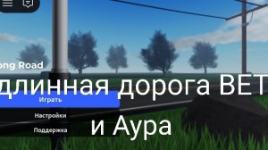 Аура и длинная дорога ВЕТА