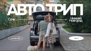 9 дней АВТО ТРИПА с собакой: Сочи → Нижний Новгород (через Краснодар, Воронеж). ЧАСТЬ 1.