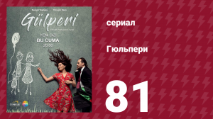 Гюльпери 81 серия (сериал, 2018)