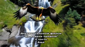 Документальный фильм «На родине предков» Аща - часть 4