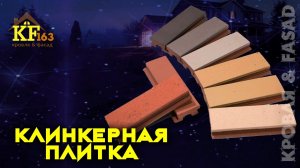 Клинкерная плитка Пять вариантов для фасада