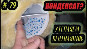 УТЕПЛЕНИЕ ВЕНТИЛЯЦИИ / РАБОТЫ НА МАНСАРДЕ (#79 СЕРИЯ) #строимдом #утепление #домвдеревне