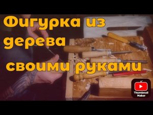 Сможет каждый! Резьба по дереву для начинающих.
