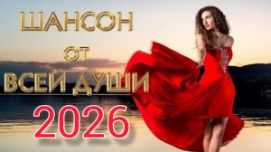 Хиты 2026 Русская Музыка Шансон @ЗолотоШансона