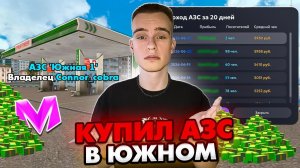 Я КУПИЛ АЗС в ЮЖНОМ! ЗРЯ или ОКУП? МАТРЕШКА РП gta crmp matreshka rp