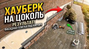 Отделка цоколя дома плиткой HAUBERK. Фасадная плитка под кирпич. Монтаж.