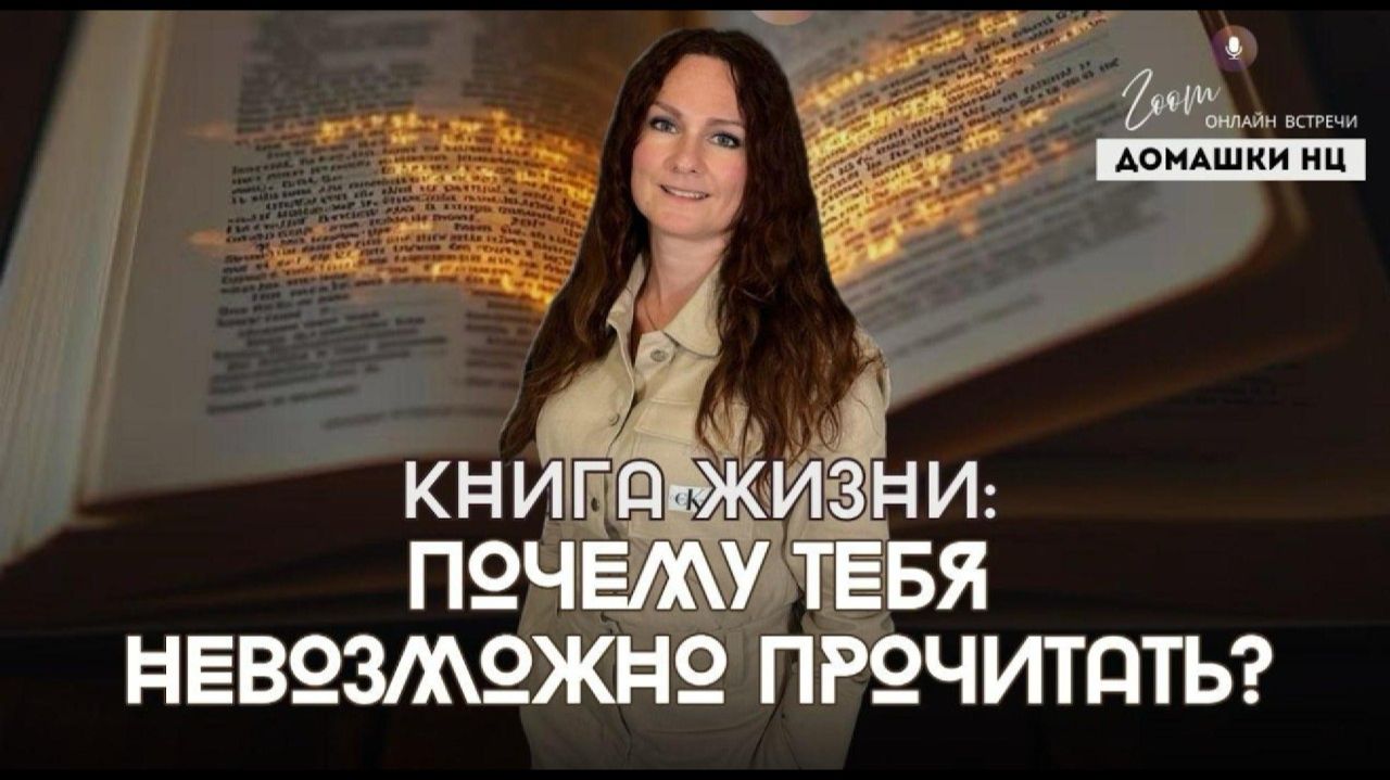 КНИГА ЖИЗНИ_ ПОЧЕМУ ТЕБЯ НЕВОЗМОЖНО ПРОЧИТАТЬ? @in_heaven
