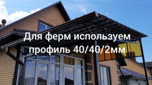 Навес из металлопрофиля и металлочерепицы ОБЗОР.