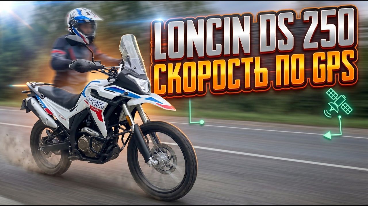 Реальная скорость Loncin DS 250 по GPS на сотне✅