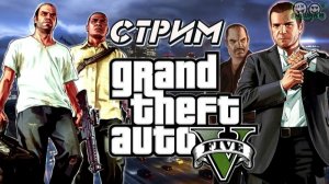 (ВОТ СТРИМ )  Grand Theft Auto V Enhanced)  попытка .2  удачно запустить стрим