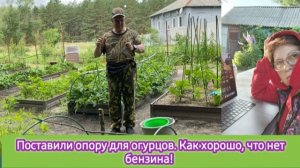 Поставили опору для огурцов. Как хорошо, что нет бензина! Машин меньше - воздух чище!