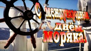 25 ИЮНЯ. С МЕЖДУНАРОДНЫМ ДНЁМ МОРЯКА!