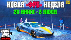 НОВАЯ БОНУСНАЯ НЕДЕЛЯ В GTA ONLINE + НА СТЕНДЕ COQUETTE D10 (25 ИЮНЯ - 2 ИЮЛЯ)