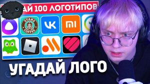 Успей за 3 Секунды! Мега-Челлендж: 100 Логотипов | РЕАКЦИЯ ДРЕЙКА | Emoji Cool
