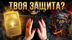 ✨☝️ТВОЯ ЗАЩИТА ИЛИ ЧУЖОЕ ВЛИЯНИЕ. Карты раскроют правду ❗️✨🙏
