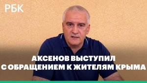 Аксенов обратился к жителям Крыма на фоне атак ВСУ на энергообъекты