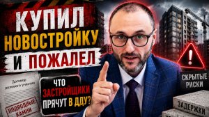 НЕ ПОДПИСЫВАЙТЕ ДДУ, пока не узнаете ЭТО! Ошибка может стоить миллионов.