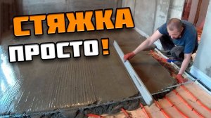 ТЕПЛЫЙ ПОЛ | часть 5 | Стяжка теплого пола