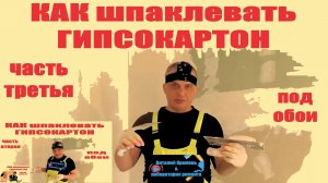 КАК шпаклевать ГИПСОКАРТОН часть третья