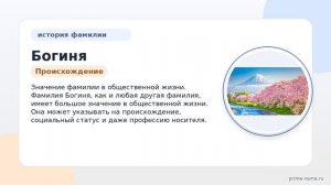 Фамилия Богиня: происхождение, значение и склонение