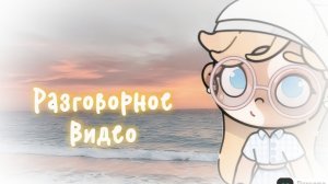 -Разговорное видео🤍
