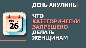 26 Июня - Народные приметы и традиции. Что нельзя сегодня делать в день Акулины Гречишницы