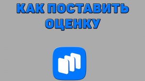 Как поставить оценку в Русторе