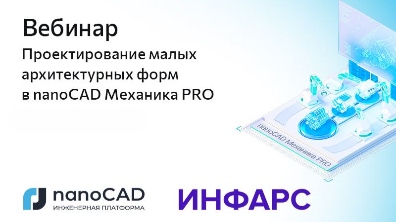 Вебинар «Проектирование малых архитектурных форм в nanoCAD Механика PRO»