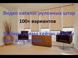 Каталог для рулонных штор  Подобрать ткань и цвет рол.  штор