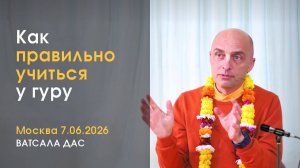 Как правильно учиться у гуру (Москва, 7.06.2026)
